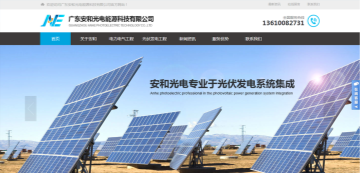 广东安和光电能源科技有限公司