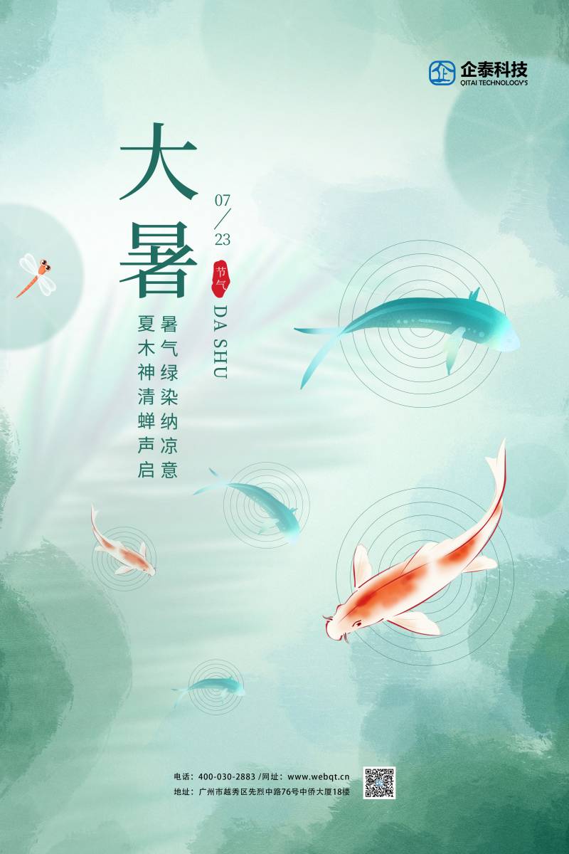 大暑海报.jpg