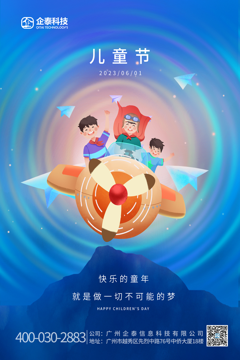 儿童节| 不管几岁 快乐万岁